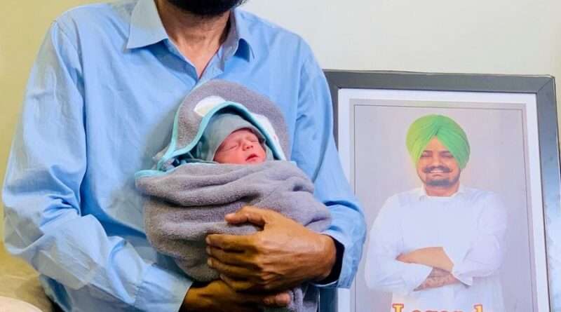 Sidhu Birth: सिद्धू मूसेवाला की मां ने दिया बेटे को जन्म