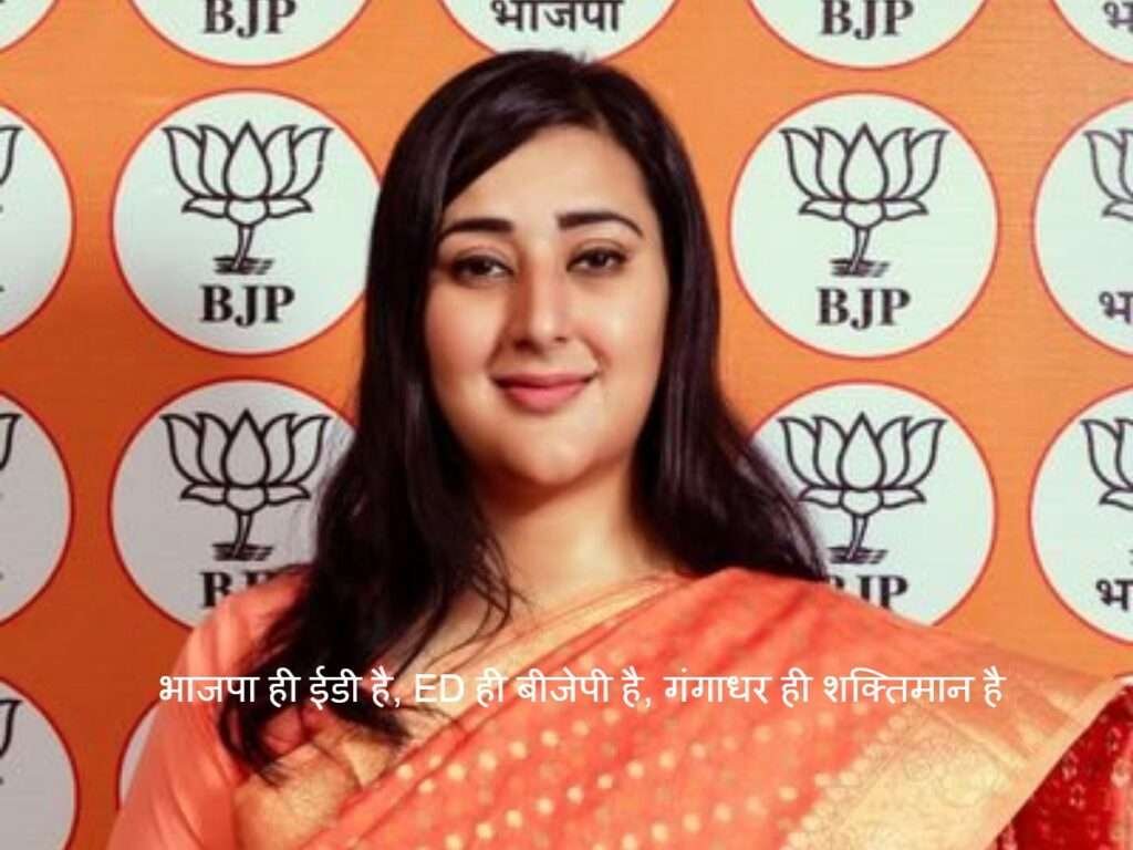 BJP ED:'भाजपा ही ईडी है, ED ही बीजेपी है, गंगाधर ही शक्तिमान है