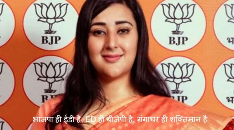 BJP ED:'भाजपा ही ईडी है, ED ही बीजेपी है, गंगाधर ही शक्तिमान है