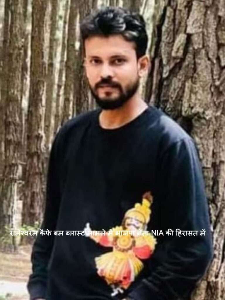 Cafe: रामेश्वरम कैफे बम ब्लास्ट मामले में भाजपा नेता NIA की हिरासत में