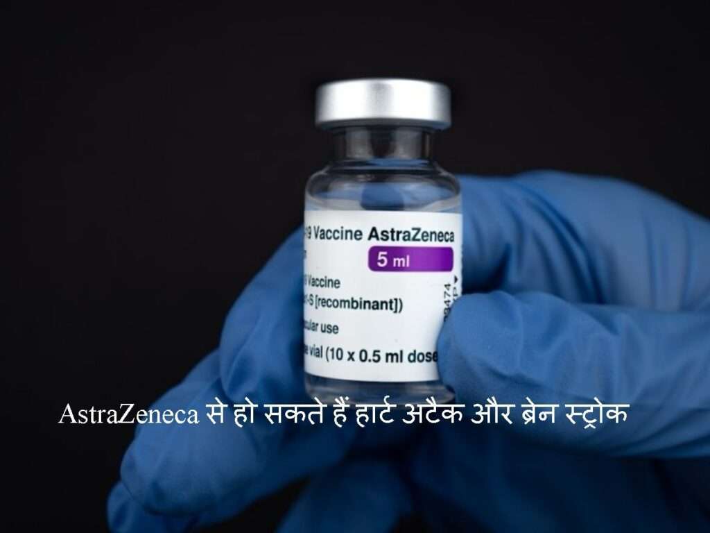 COVID 19 वैक्सीन AstraZeneca से हो रहे हैं हार्ट अटैक और ब्रेन स्ट्रोक