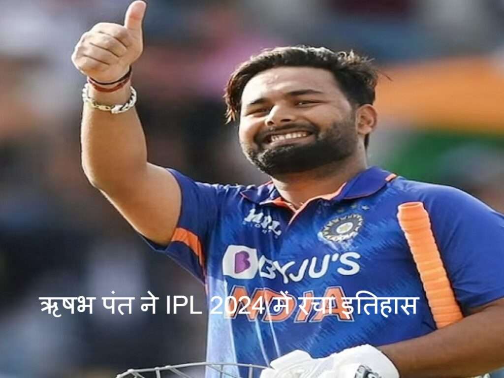 Rishabh Pant ipl ने IPL 2024 में रचा इतिहास, बनाए सबसे तेज 3000 रन