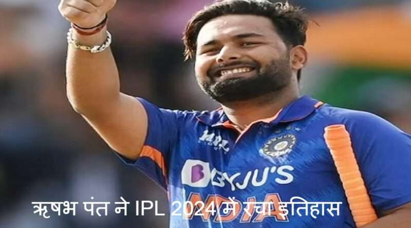 Rishabh Pant ipl ने IPL 2024 में रचा इतिहास, बनाए सबसे तेज 3000 रन