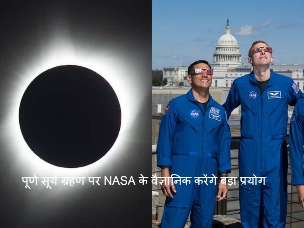 Solar Nasa: पूर्ण सूर्य ग्रहण पर NASA के वैज्ञानिक करने जा रहे हैं बड़ा प्रयोग