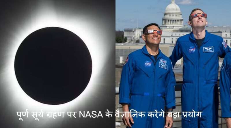 Solar Nasa: पूर्ण सूर्य ग्रहण पर NASA के वैज्ञानिक करने जा रहे हैं बड़ा प्रयोग