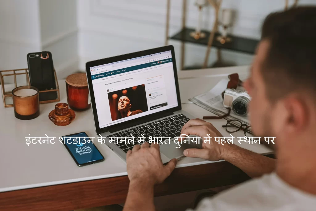 Internet Shutdown: इंटरनेट शटडाउन के मामले में भारत शीर्ष स्थान पर