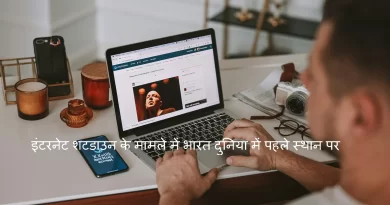 Internet Shutdown: इंटरनेट शटडाउन के मामले में भारत शीर्ष स्थान पर