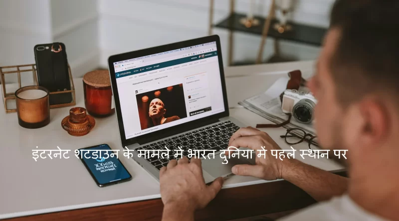 Internet Shutdown: इंटरनेट शटडाउन के मामले में भारत शीर्ष स्थान पर