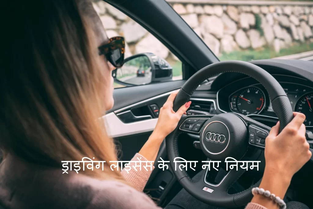 Driving License के लिए सरकार ने बदले नियम, अब नहीं जाना होगा RTO