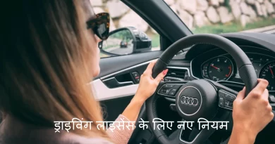 Driving License के लिए सरकार ने बदले नियम, अब नहीं जाना होगा RTO