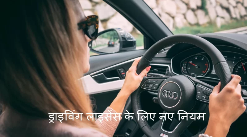 Driving License के लिए सरकार ने बदले नियम, अब नहीं जाना होगा RTO