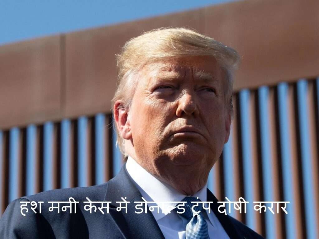 Hush Money केस में डोनाल्ड ट्रंप दोषी करार, पोर्न स्टार को दिए थे पैसे