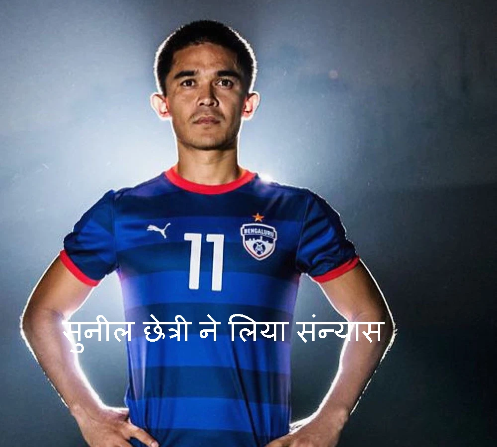 Captain Sunil Chhetri Retirement: सुनील छेत्री ने किया संन्यास का ऐलान