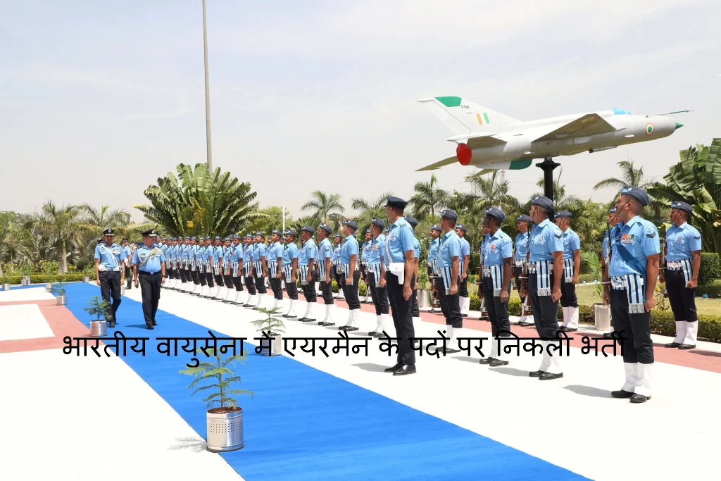 Indian Air Force Job: भारतीय वायुसेना में एयरमैन के पदों पर निकली भर्तियां