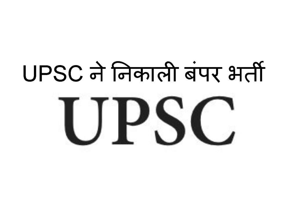 UPSC ने निकाली बंपर भर्ती, डायरेक्ट लिंक पर करें आवेदन