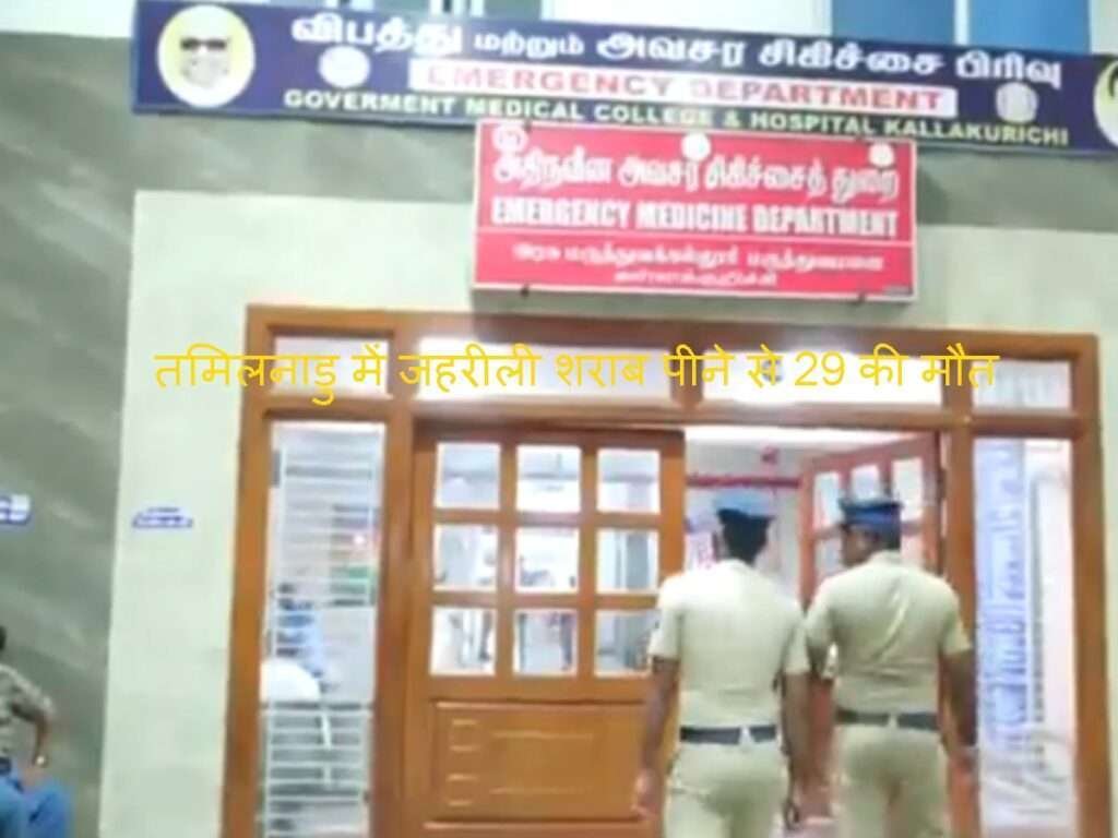 तमिलनाडु में जहरीली शराब पीने से 29 की मौत, कई अस्पताल में भर्ती 48 Tamil Nadu में जहरीली शराब पीने से 29 की मौत, कई अस्पताल में भर्ती