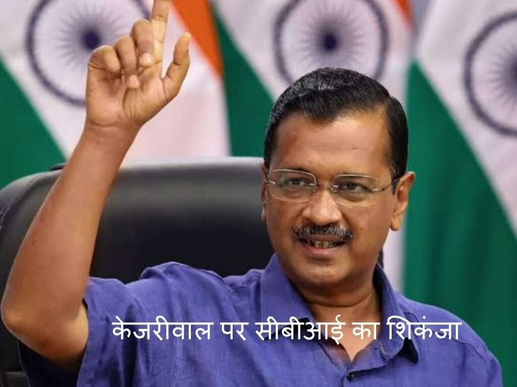 Arvind Kejriwal cbi : अरविंद केजरीवाल पर सीबीआई का शिकंजा