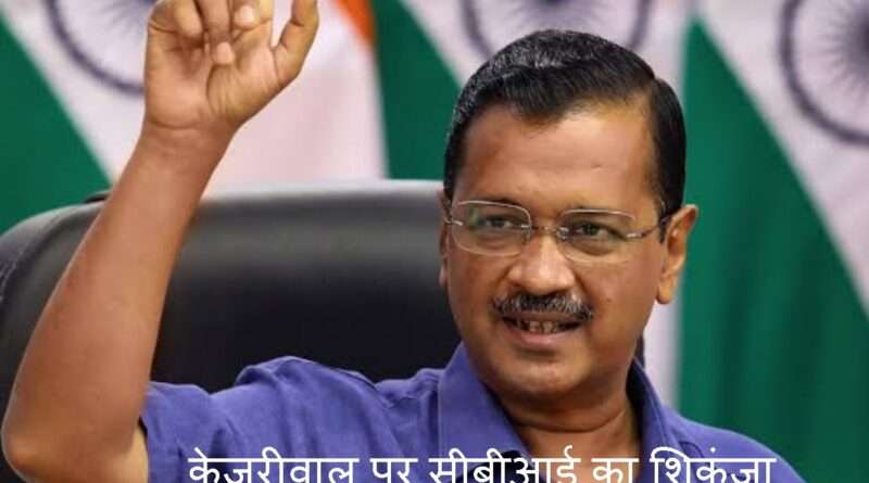 Arvind Kejriwal cbi : अरविंद केजरीवाल पर सीबीआई का शिकंजा
