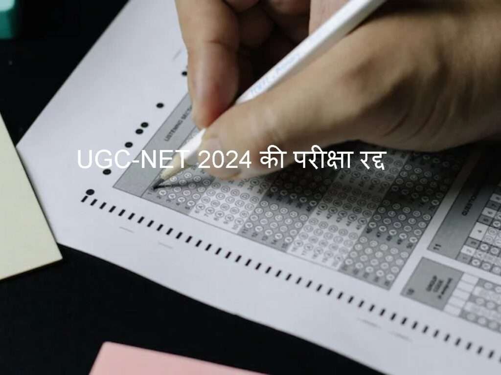 UGC NET 2024 exam को रद्द करने का ऐलान, गड़बड़ी की जांच करेगी CBI
