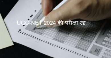UGC NET 2024 exam को रद्द करने का ऐलान, गड़बड़ी की जांच करेगी CBI