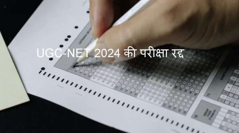 UGC NET 2024 exam को रद्द करने का ऐलान, गड़बड़ी की जांच करेगी CBI
