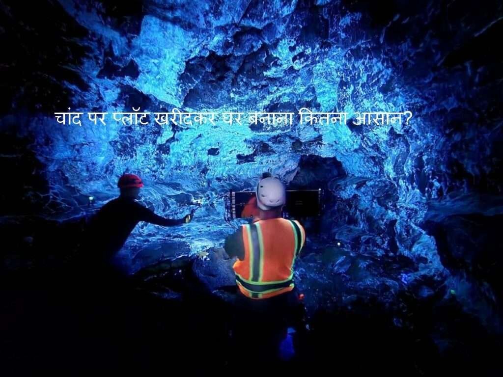 House on Moon: चांद पर प्लॉट खरीदकर घर बनाना कितना आसान?