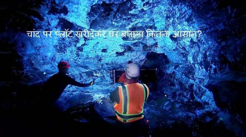 House on Moon: चांद पर प्लॉट खरीदकर घर बनाना कितना आसान?