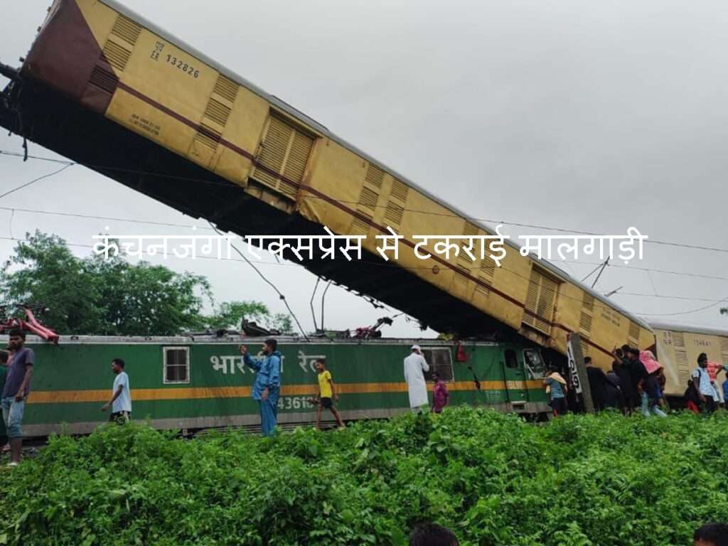 Kanchenjunga Express train accident: कंचनजंगा से टकराई मालगाड़ी