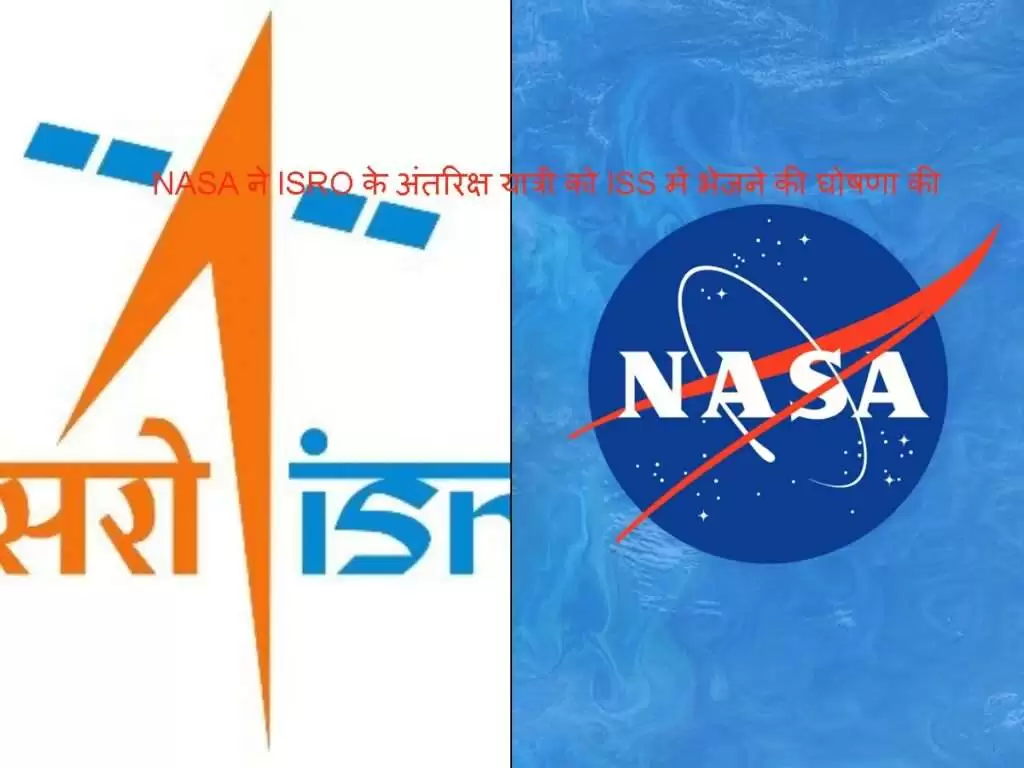 NASA ने ISRO के अंतरिक्ष यात्री को ISS में भेजने का किया ऐलान