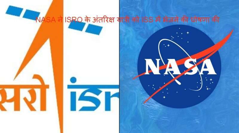 NASA ने ISRO के अंतरिक्ष यात्री को ISS में भेजने का किया ऐलान