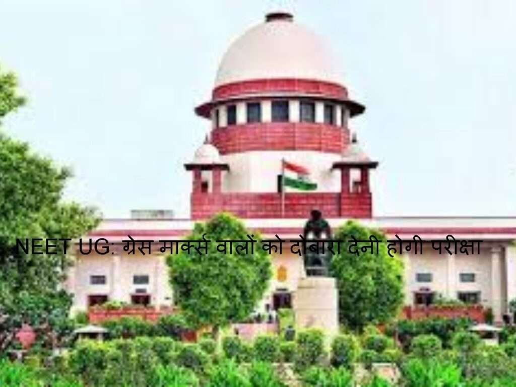 NEET UG Results 2024: रद्द नहीं होगा नीट पेपर: सुप्रीम कोर्ट