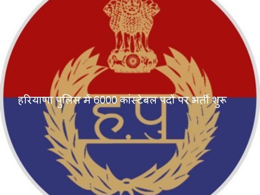 Haryana Police में 6000 कांस्टेबल पदों पर भर्ती शुरू