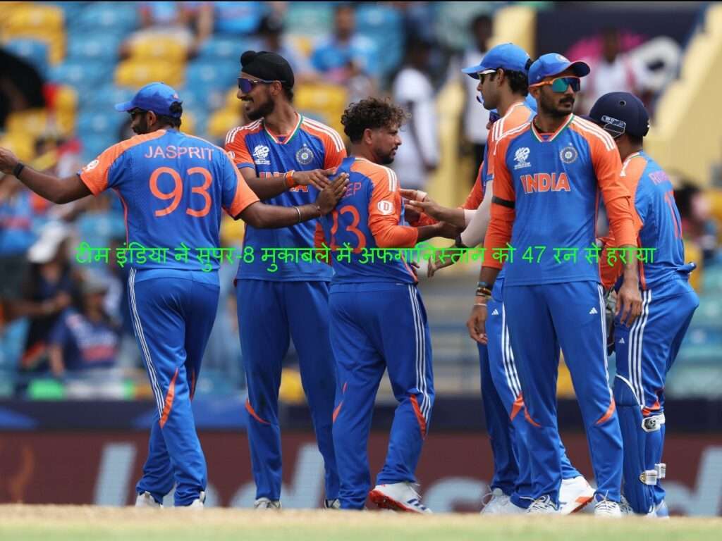 Super 8 मुकाबले में टीम इंडिया ने अफगानिस्तान को 47 रन से हराया