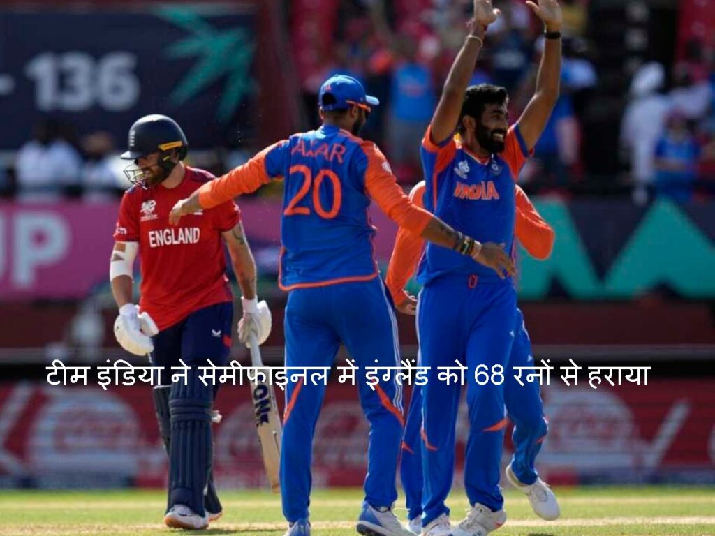 Team India ने सेमीफाइनल में इंग्लैंड को 68 रनों से हराया
