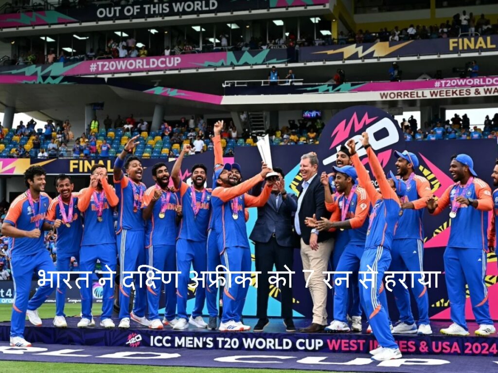 T20 World Cup 2024 Final: भारत ने टी20 वर्ल्ड कप जीता