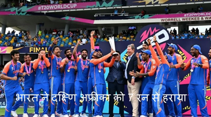 T20 World Cup 2024 Final: भारत ने टी20 वर्ल्ड कप जीता