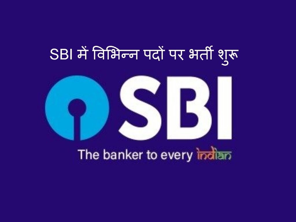 SBI में विभिन्न पदों पर भर्ती शुरू, जानें विस्तृत विवरण