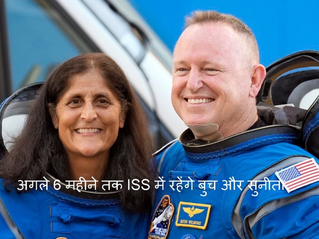 Sunita Williams और Butch Wilmore अगले 6 महीने तक ISS में रहेंगे
