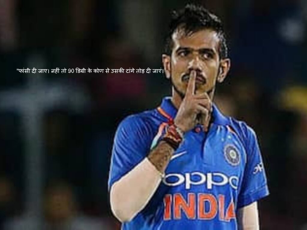 Yuzvendra Chahal ने की कोलकाता कांड के आरोपी को फांसी देने की मांग