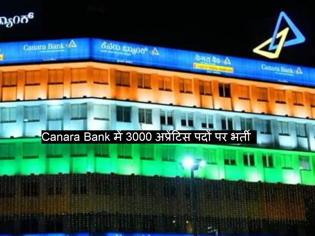 Canara Bank में 3000 apprentice पदों पर भर्ती शुरू