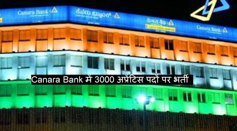 Canara Bank में 3000 apprentice पदों पर भर्ती शुरू