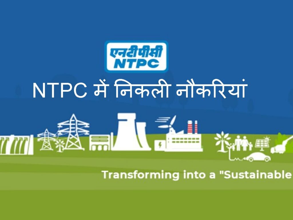 NTPC में job ,सैलरी 2 लाख रुपए तक, जानें विस्तृत विवरण