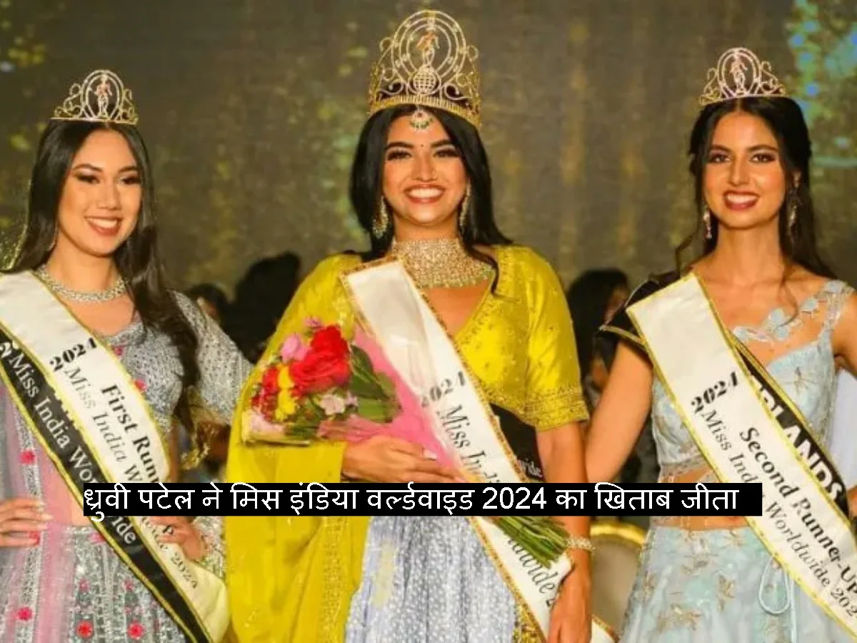 Dhruvi Patel ने जीता मिस इंडिया वर्ल्डवाइड 2024 का खिताब