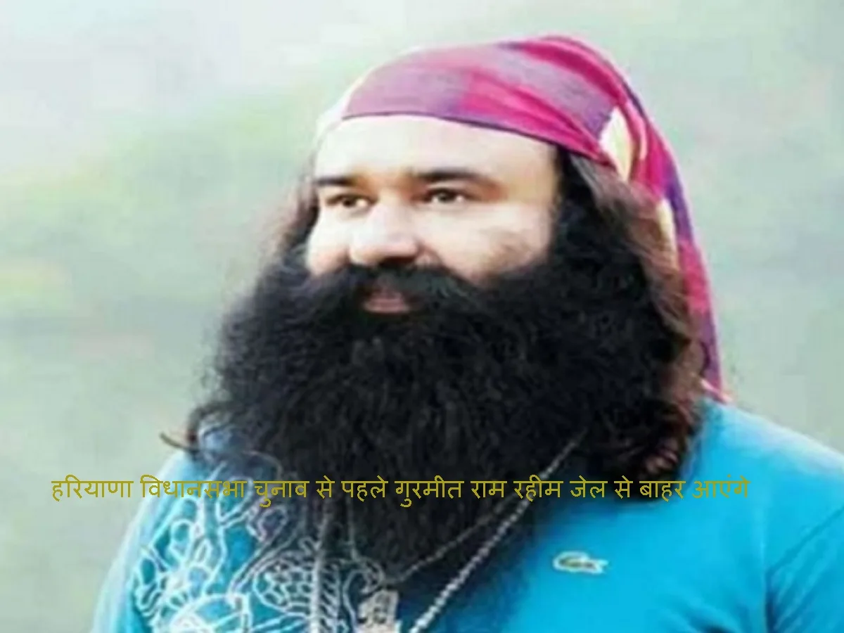 Gurmeet Ram Rahim हरियाणा विधानसभा मतदान से पहले आएंगे जेल से बाहर
