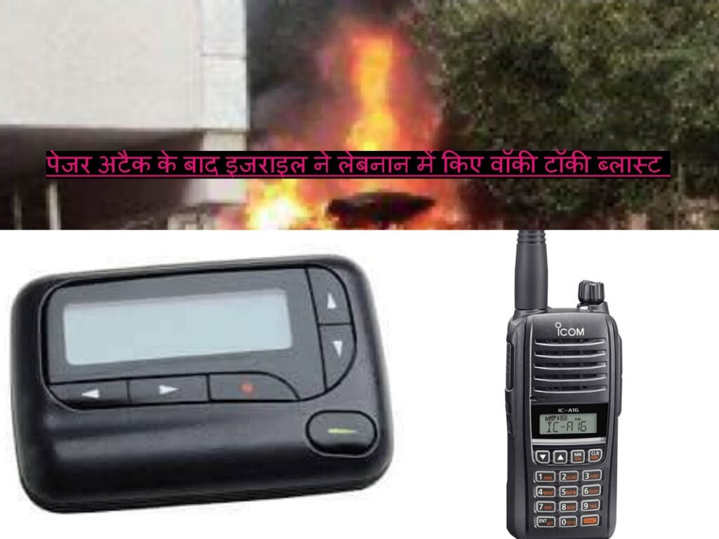 Pager Attack के बाद इजराइल ने लेबनान में किए वॉकी टॉकी ब्लास्ट