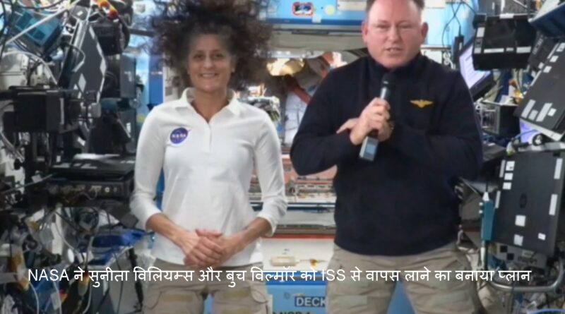 NASA ने ISS से Sunita Williams, Wilmore को वापस लाने का बनाया प्लान