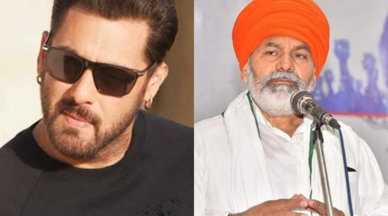 Rakesh Tikait ने दी Salman Khan को माफी मांगने की सलाह