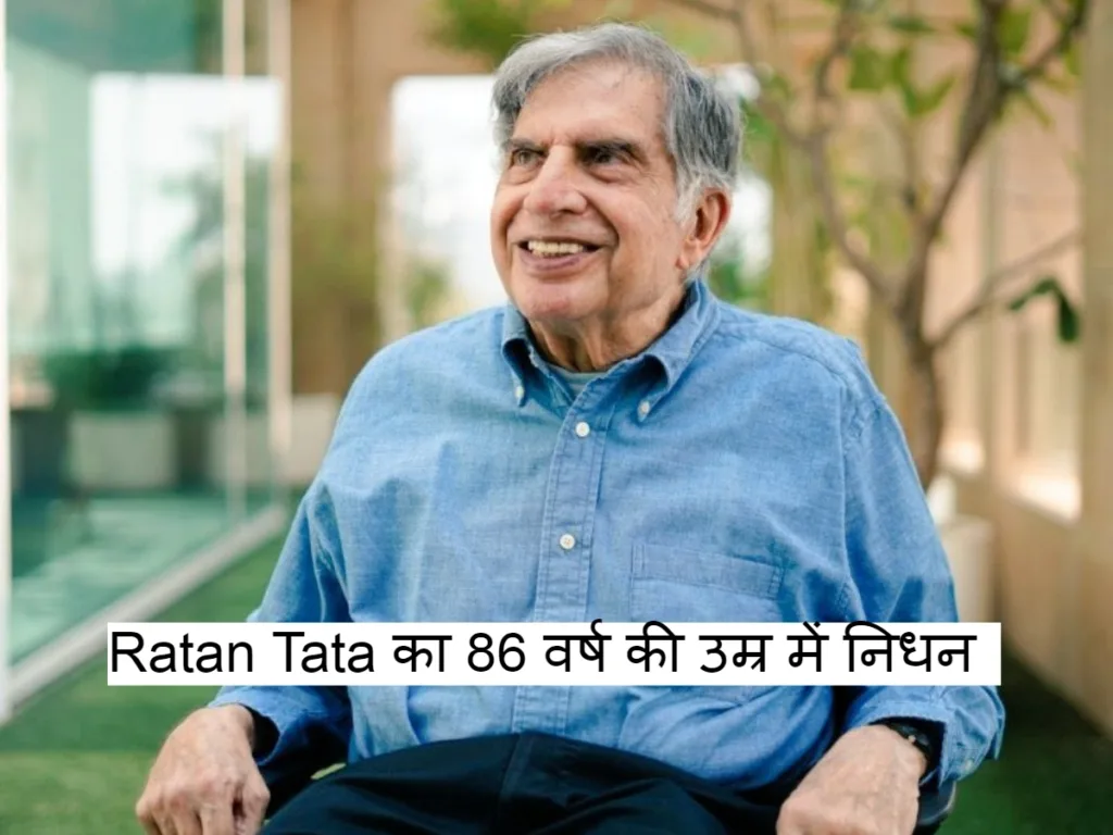 Ratan Tata का 86 वर्ष की उम्र में निधन