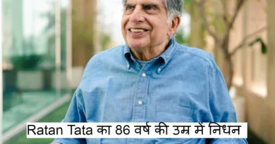 Ratan Tata का 86 वर्ष की उम्र में निधन