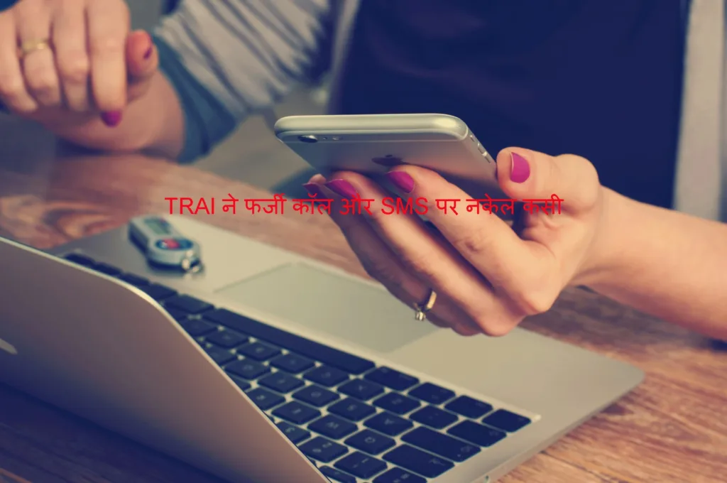 TRAI ने फर्जी कॉल और SMS पर नकेल कसी, यूजर्स को मिलेगा लाभ